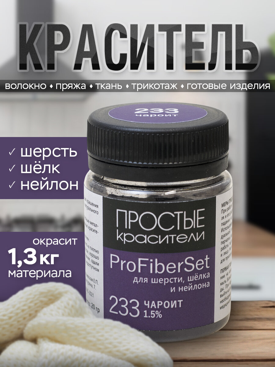 Краситель ProFiberSet 233 Чароит для шерсти, шелка и полиамида Простые Красители