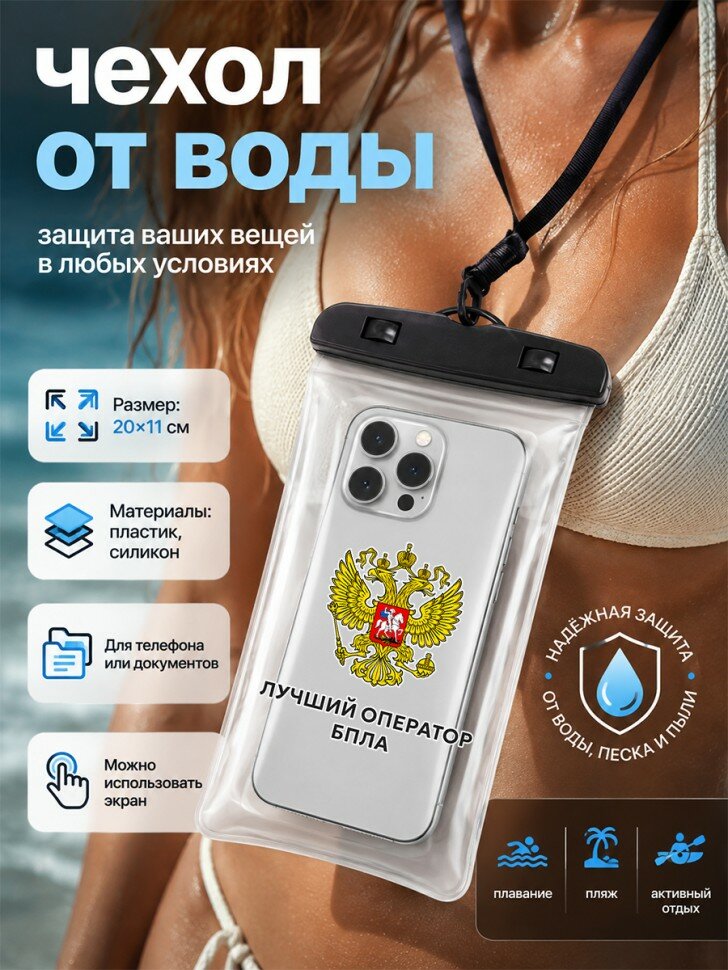 Водонепроницаемый чехол для телефона с надписью "Лучший оператор БПЛА"