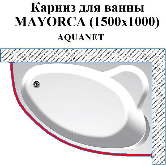 Карниз для ванны MAYORCA (1500х1000) Aquanet