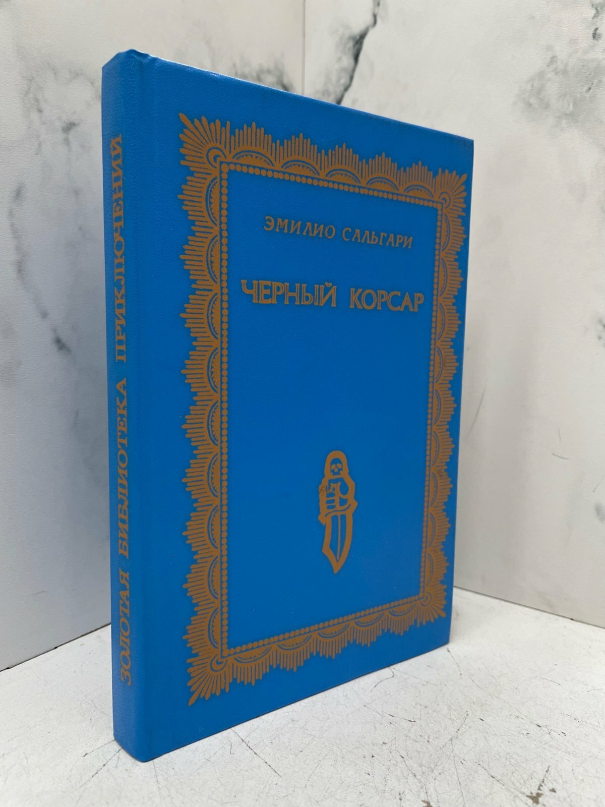 Черный корсар. Эмилио Сальгари