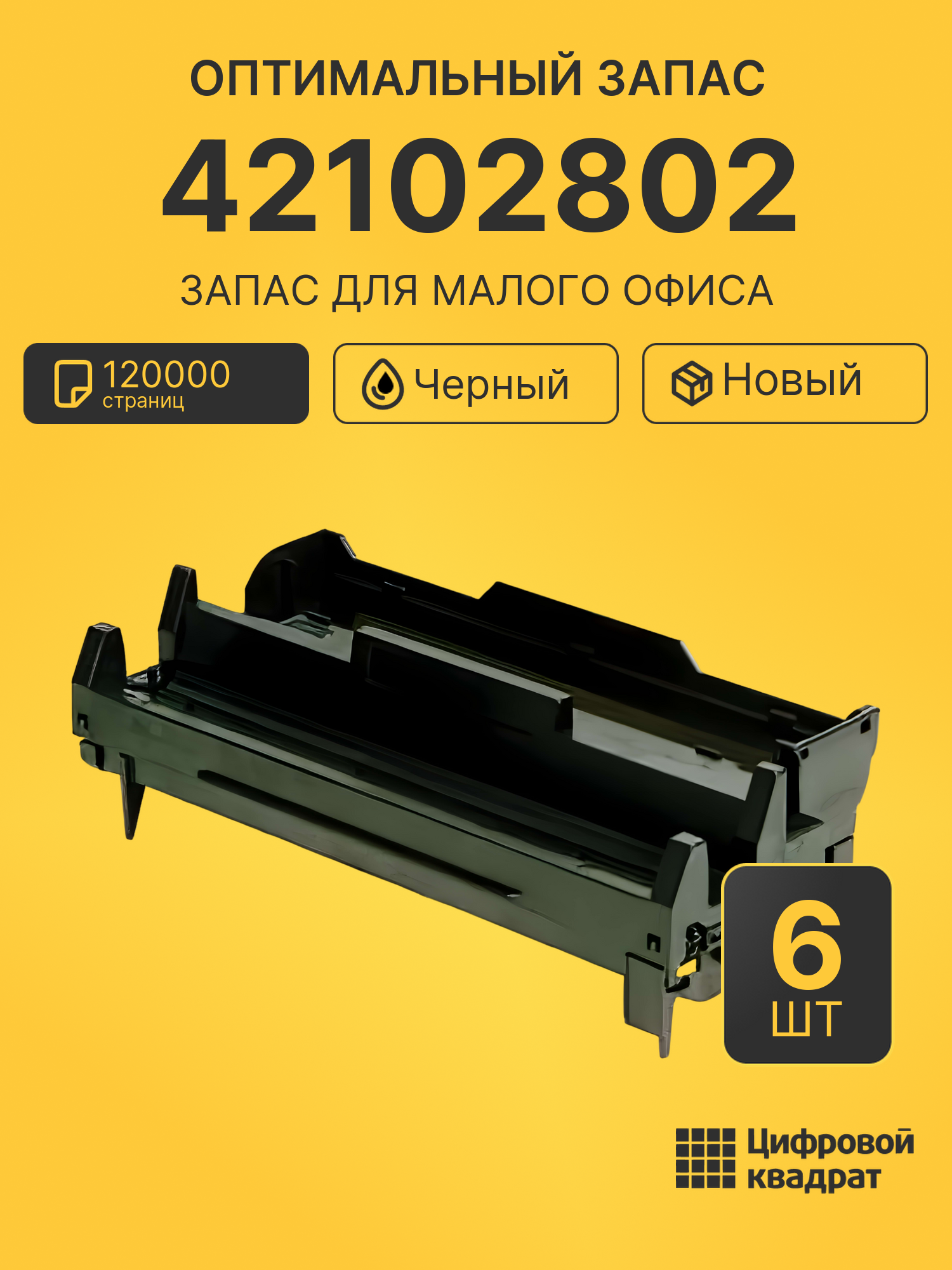 Комплект фотобарабанов 42102802 (6 шт.) на 120000 страниц для принтеров OKI B4100, B4200, B4300, B4350, MB218