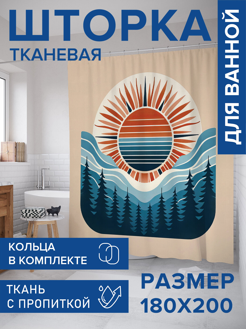 Штора для ванной тканевая 180х200 водоотталкивающая занавеска в душевую 