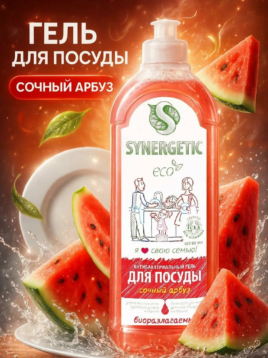 Средство для мытья посуды Synergetic "Арбуз", с антибактериальным эффектом, 1 л