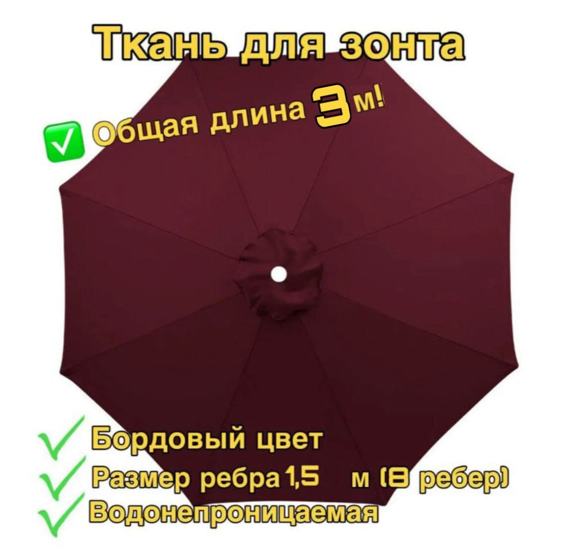 Тент-крыша для зонта беседки 3 метра в диаметре (зонт из 8 спиц) бордовый