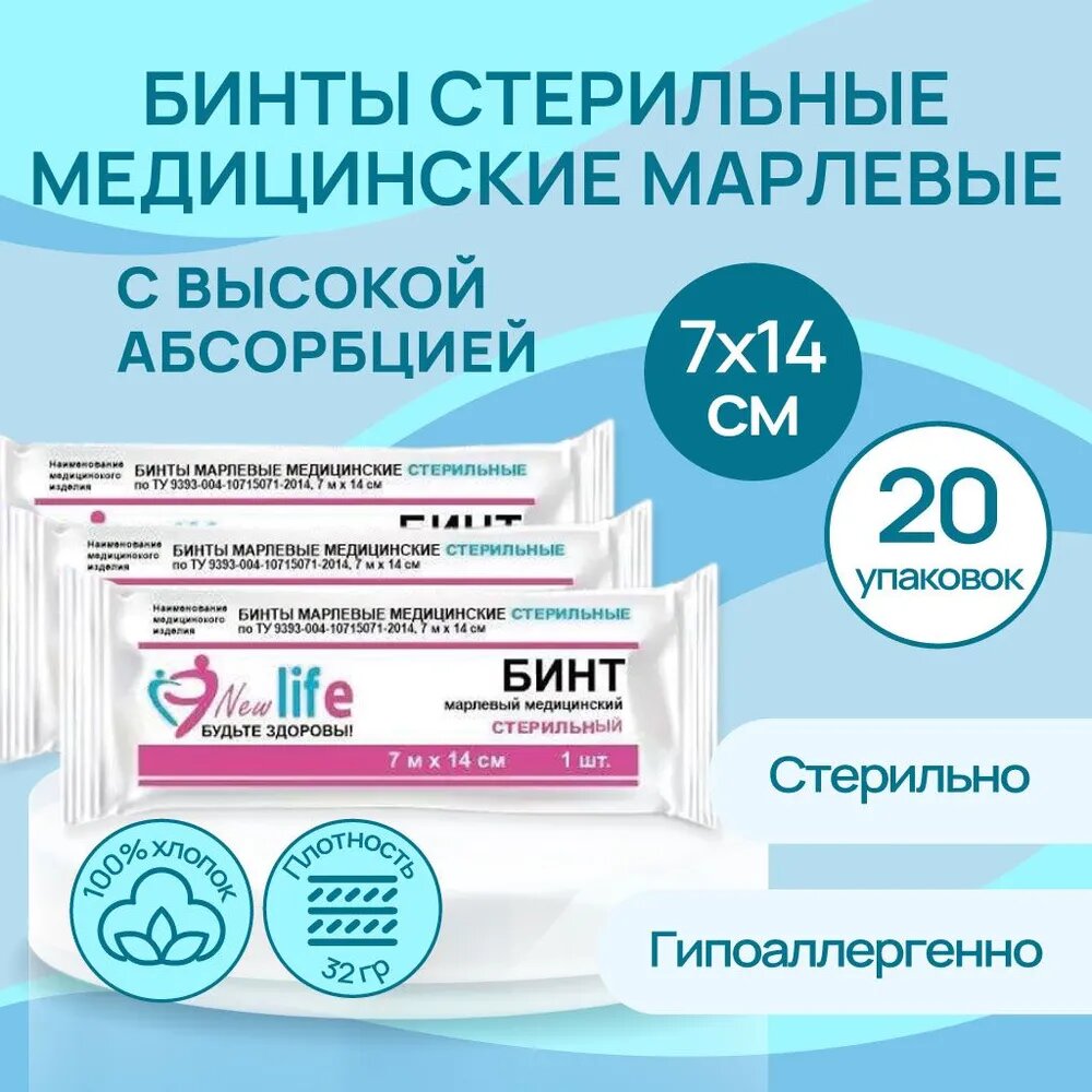 Бинт марлевый New Life медицинский стерильный 7x14 м 20шт