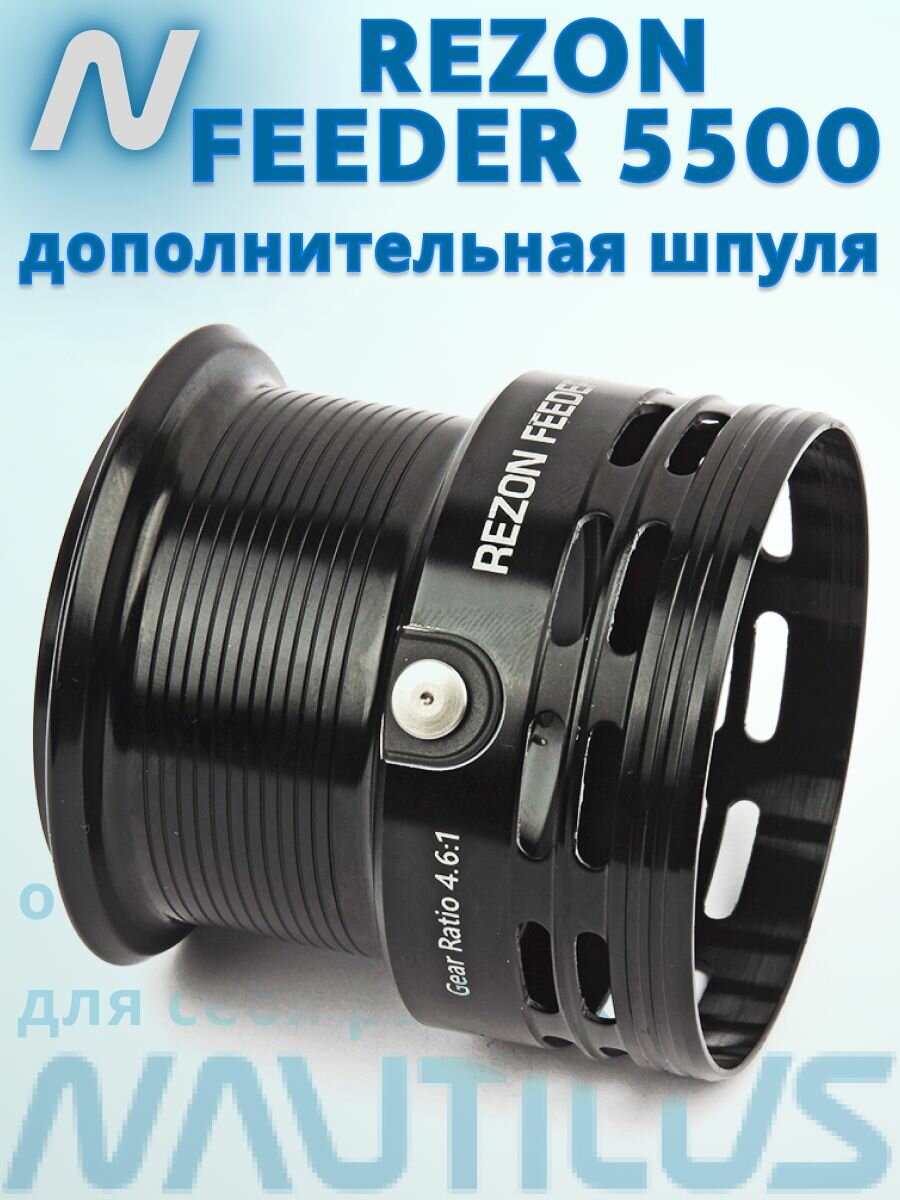 Запасная шпуля Nautilus Rezon Feeder 5500