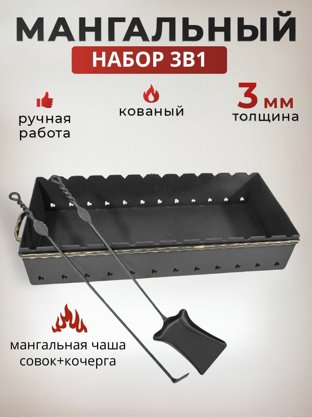 Мангал для дачи 3в1: чаша для мангала 80 см, кочерга и совок росток. Цвет: золото