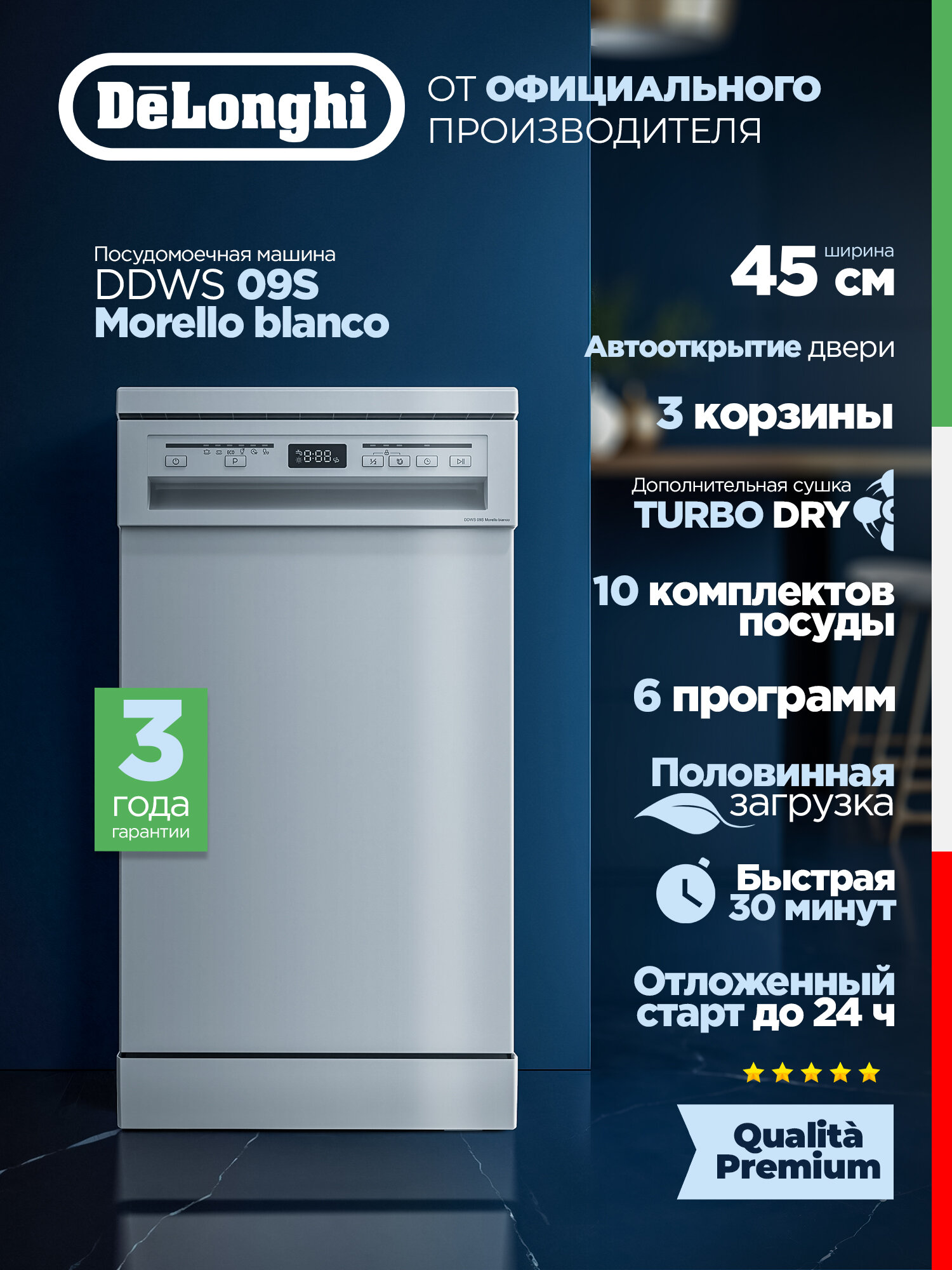 DeLonghi Отдельностоящая посудомоечная машина 45 см DDWS 09S Morello blanco, Автооткрытие двери, Турбосушка, 6 Программ