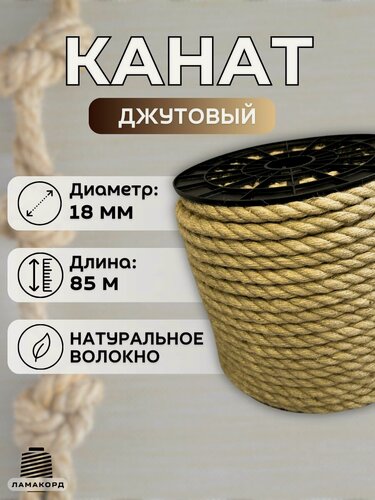 Изображение товара Канат джутовый 18 мм 85 м. Джутовая веревка из натурального волокна