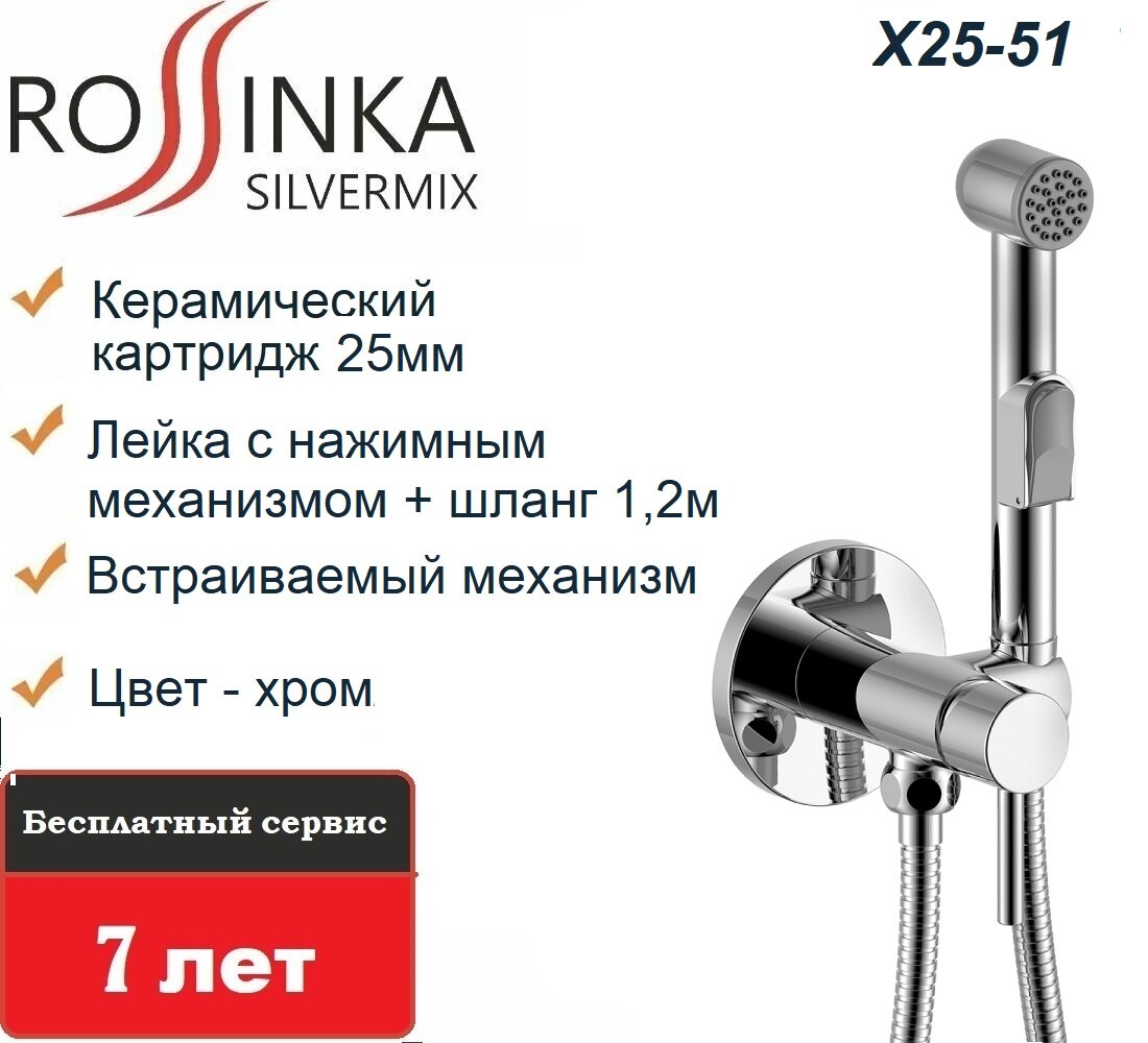 Смеситель Rossinka X25-51 с гигиеническим душем встраиваемый одноручный