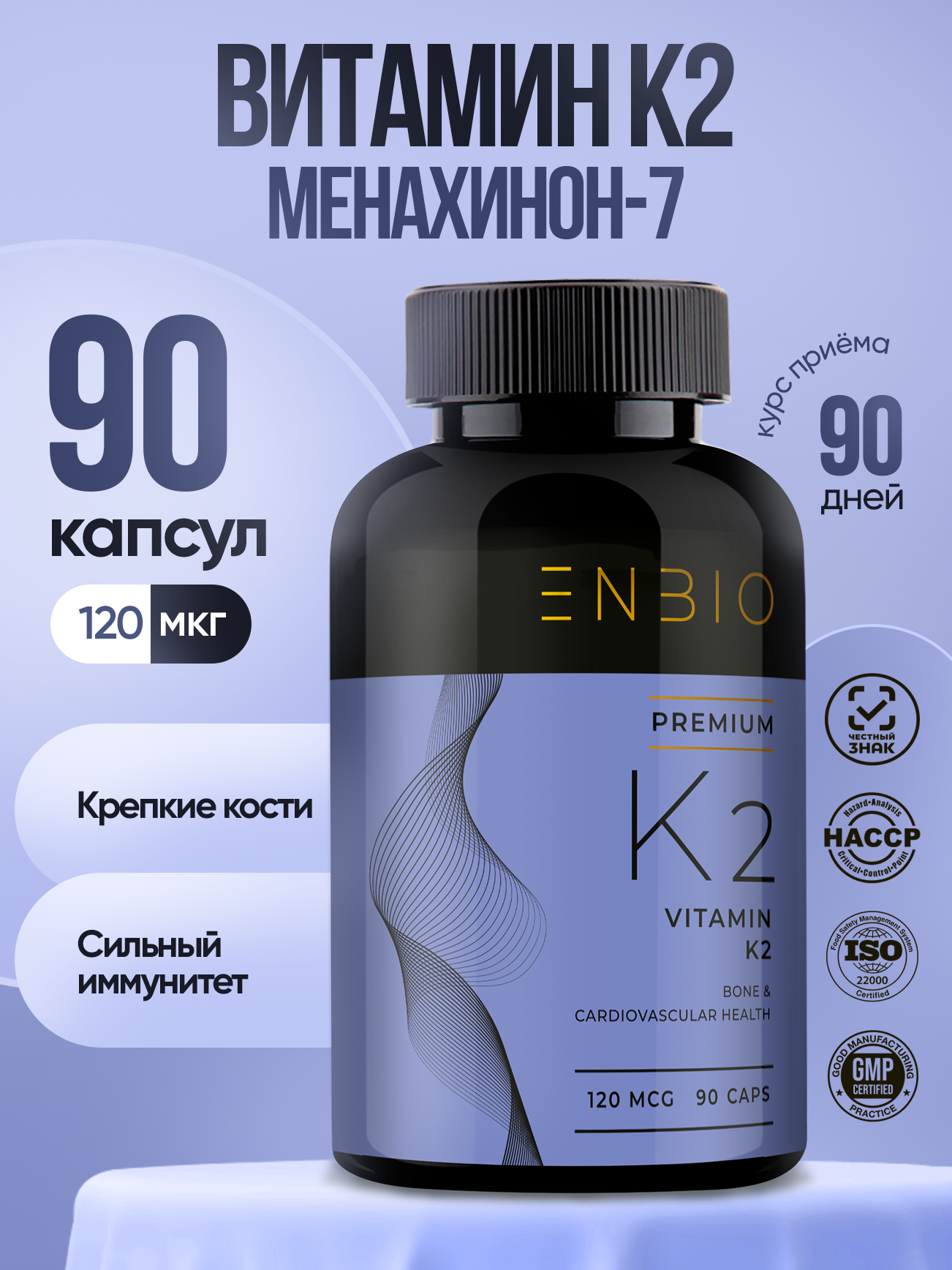 Витамин К2 МК-7 (менахинон-7), 120 мкг, крепкие кости, сильный иммунитет, ENBIO, 90 капсул