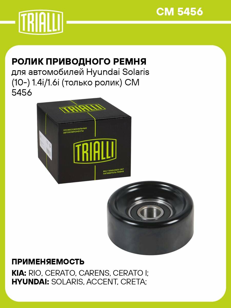 Ролик приводного ремня для автомобилей Hyundai Solaris (10-) 1.4i/1.6i (только ролик) CM 5456 TRIALLI