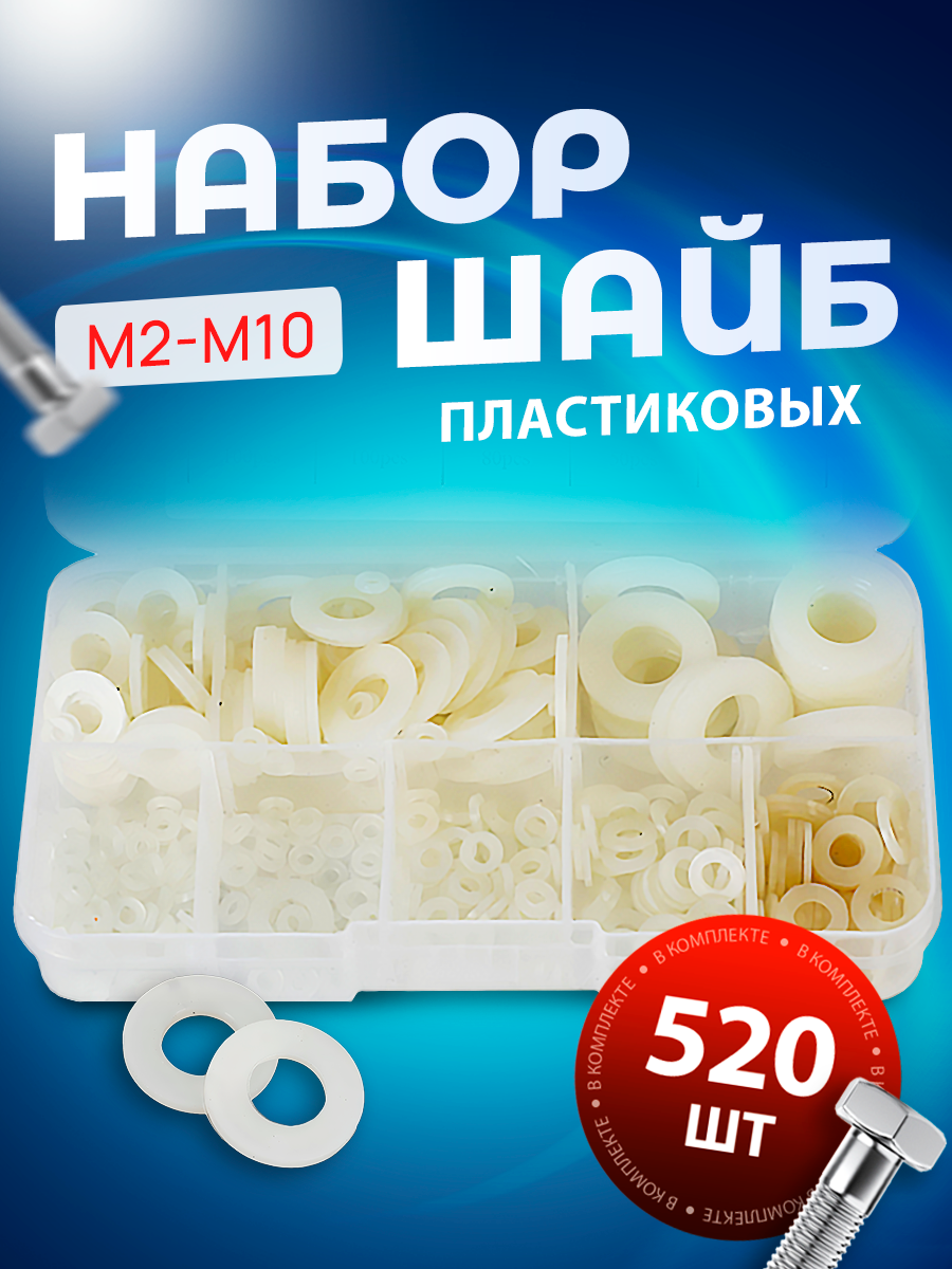 Шайбы пластиковые белые набор 520 штук, диаметр М2-М10