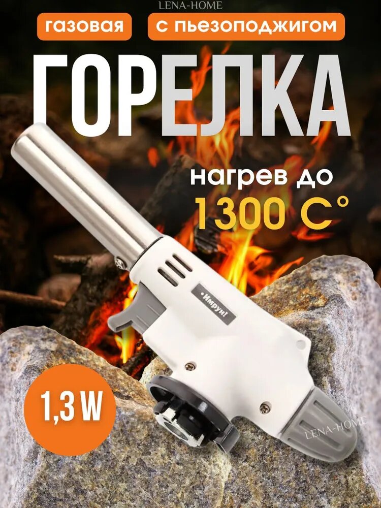 Газовая горелка  с пьезоподжигом  на цанговый баллон  туристическая
