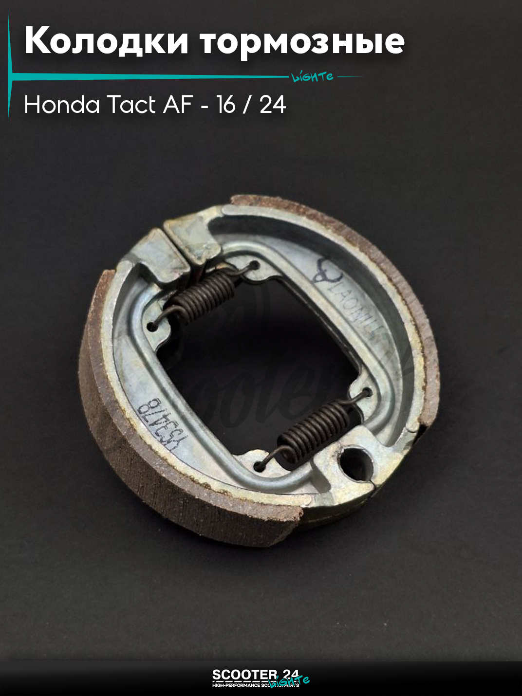 Колодки тормозные(барабан)на скутер Honda Tact AF-16/24 тонкий вал/Хонда Такт АФ-05Е"LIPAI"