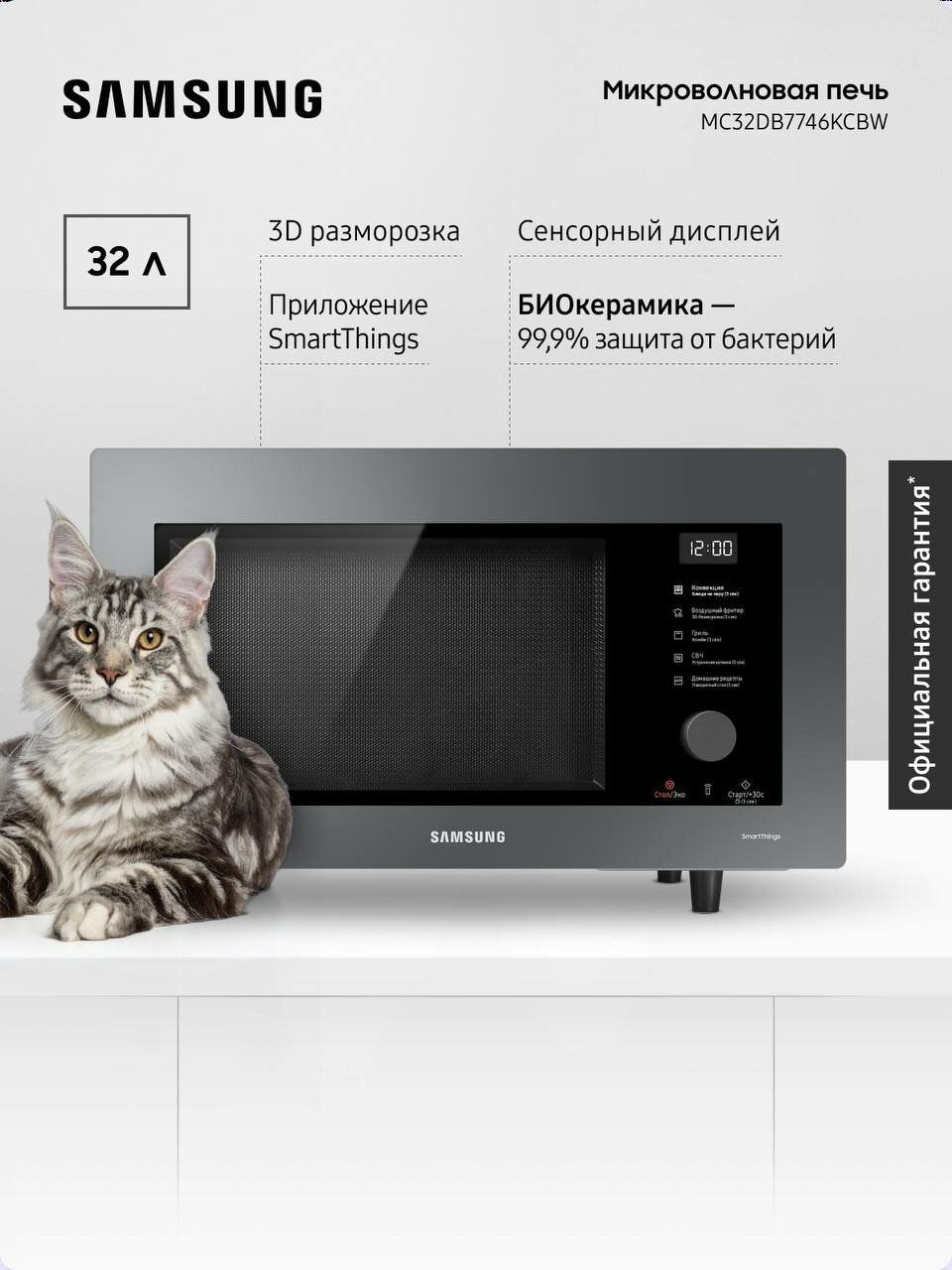 Отдельностоящая микроволновая печь для кухни Samsung MC32DB7746KCBW, 1400 Вт, 32 л, с БИОкерамическим покрытием, 3D разморозкой, приготовлением на пару, автопрограммами и фритюром, черная
