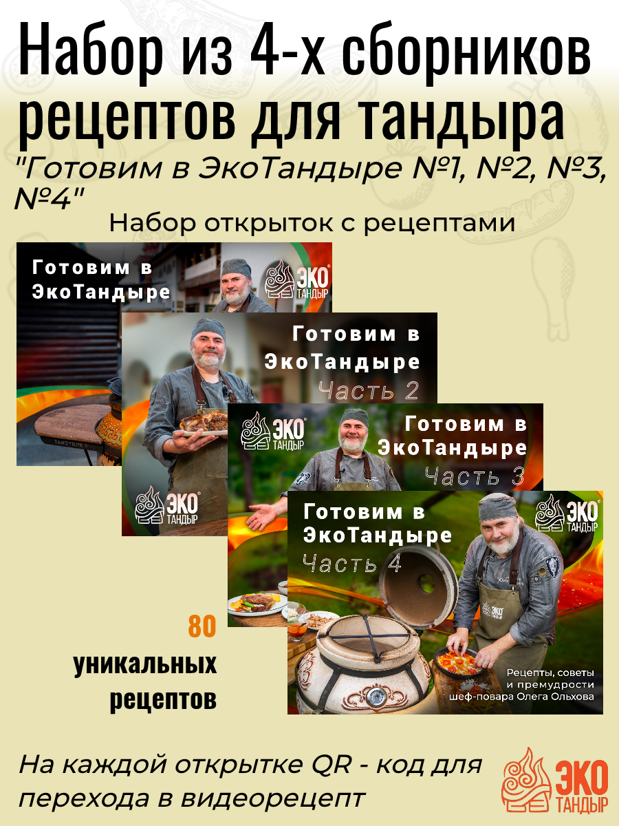 Рецепты для тандыра  набор из 4 х сборников рецептов для тандыра Готовим в ЭкоТандыре