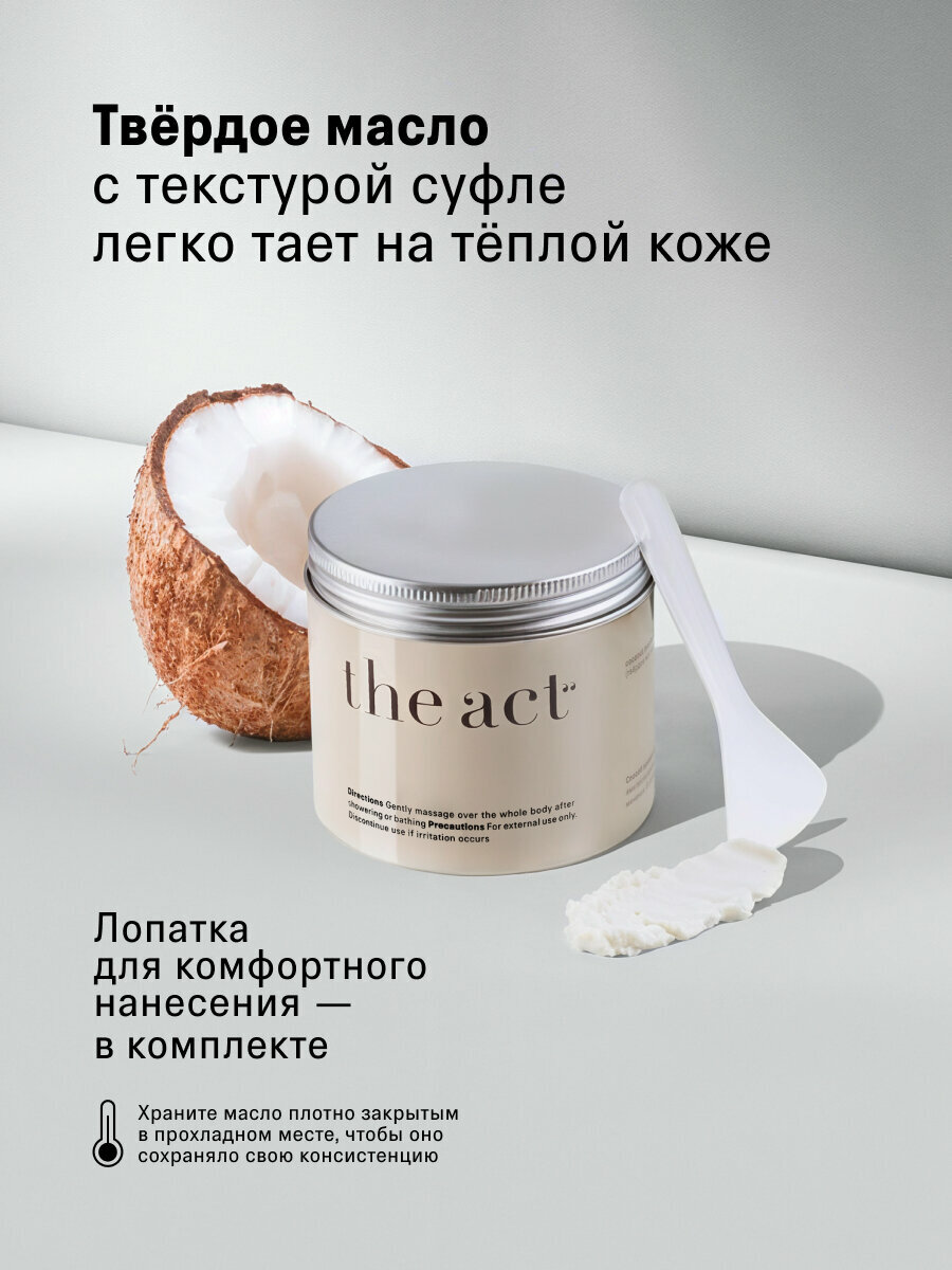 Твердое масло для тела The Act кокосовое, питает и увлажняет, 170 г — фото 1