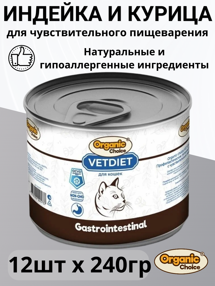 Organic Сhoice VET Gastrointestinal влажный корм для кошек, чувствительное пищеварение (12шт в уп) 240 гр