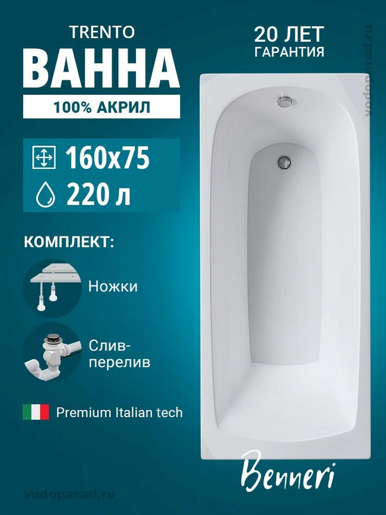 Акриловая ванна 160x75 с ножками и слив-переливом Benneri Trento пристенная 100% акрил