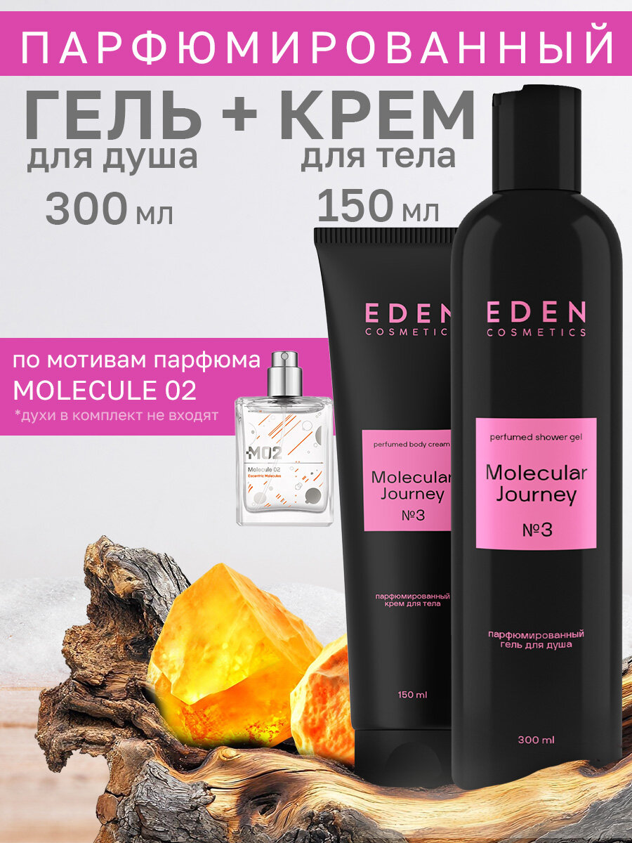 Набор для душа EDEN Парфюмированные гель для душа + Крем для тела Molecular Journey, 300 мл + 150 мл