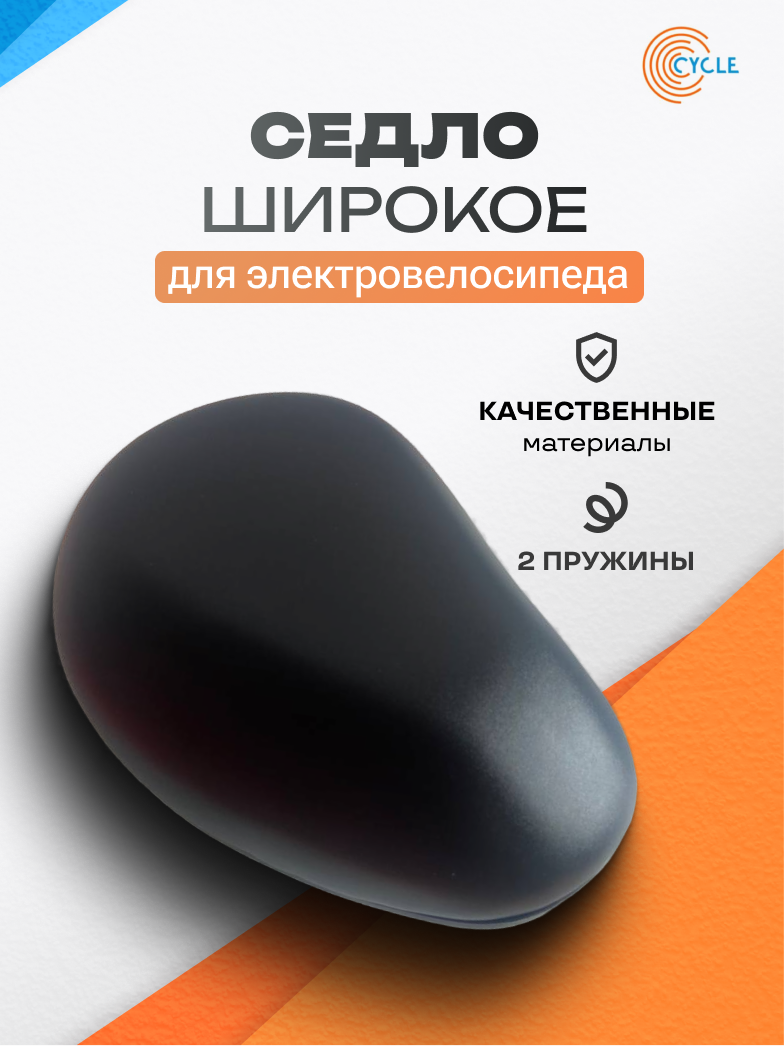 Седло широкое для электровелосипеда Monster/Лимузин/Колхозник, со светоотражателем
