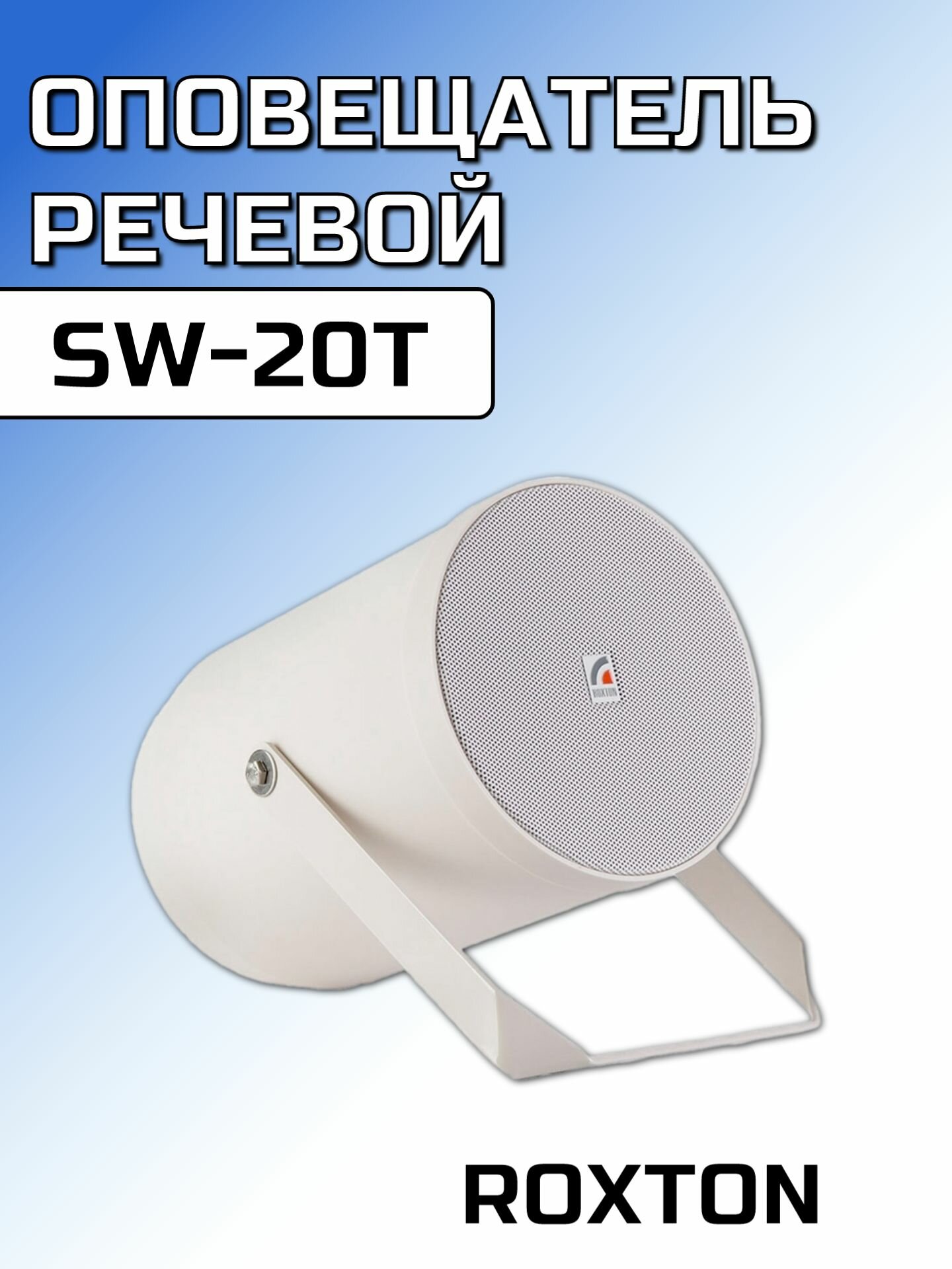 Оповещатель речевой SW-20T ROXTON