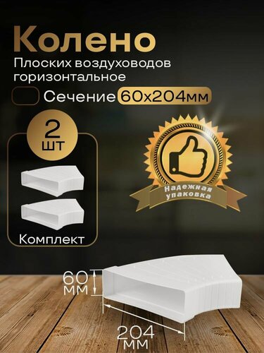 Изображение товара Разноугловое колено 60 х 204 мм, 90гр, для плоских воздуховодов, 2 шт, 82810-2, белый, воздуховод, ПВХ