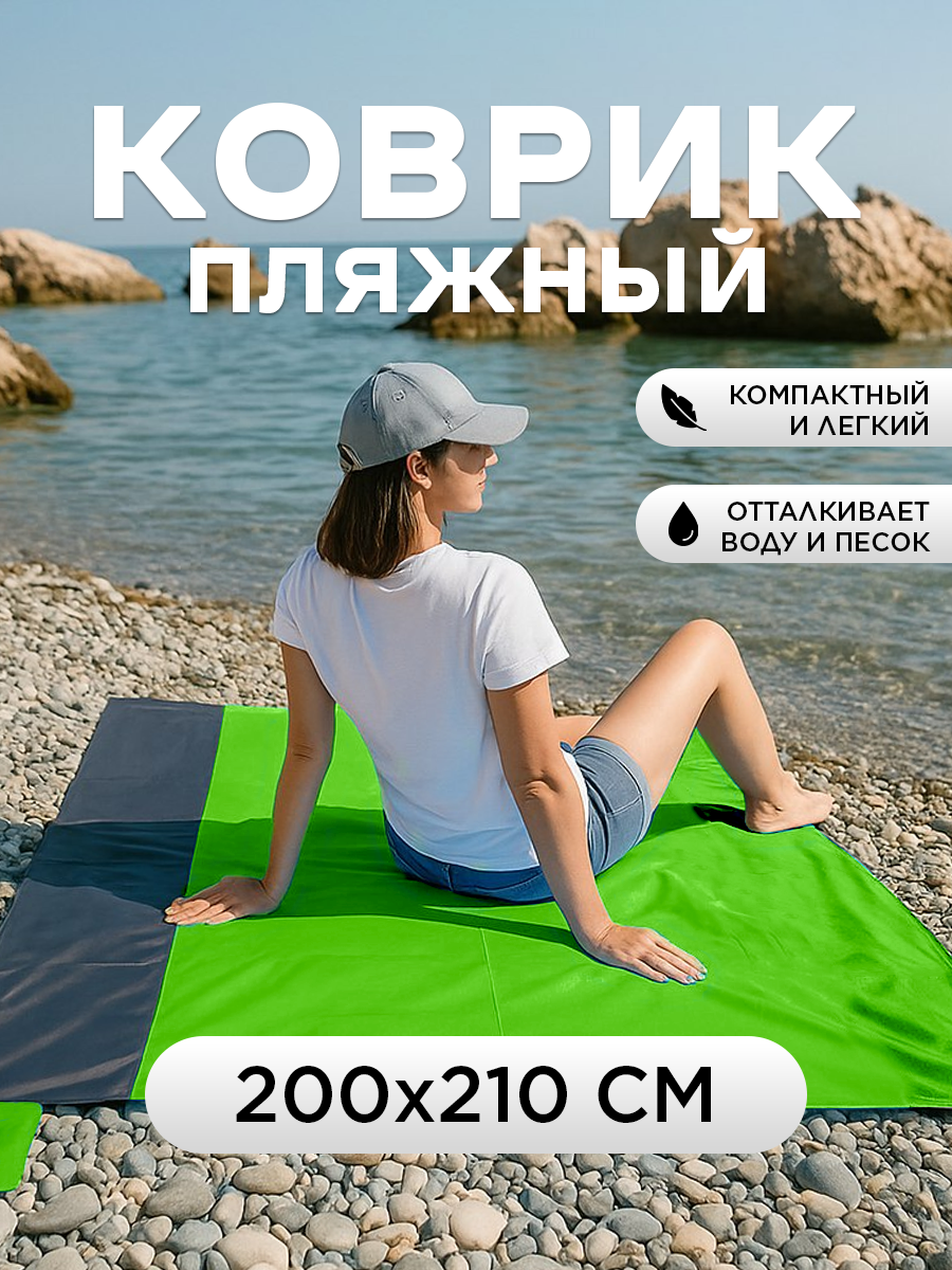 Водонепроницаемый пляжный коврик\Коврик для пикника 200*210 см (зеленый)