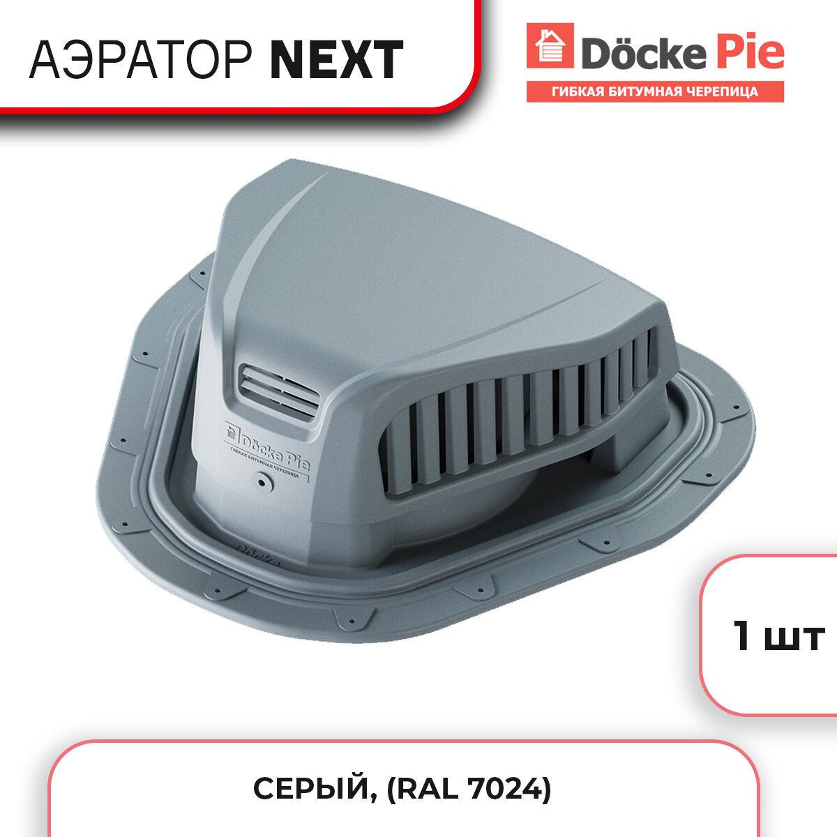 Аэратор Docke Next кровельная вентиляция из полипропилена Серый