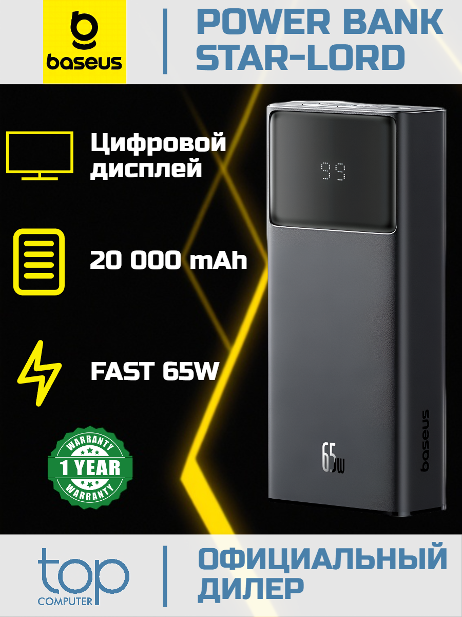 Внешний аккумулятор Baseus Star-Lord Digital Display 20000mAh 65W with Type-C 3A 0.3m Черный (P10022906113-00)