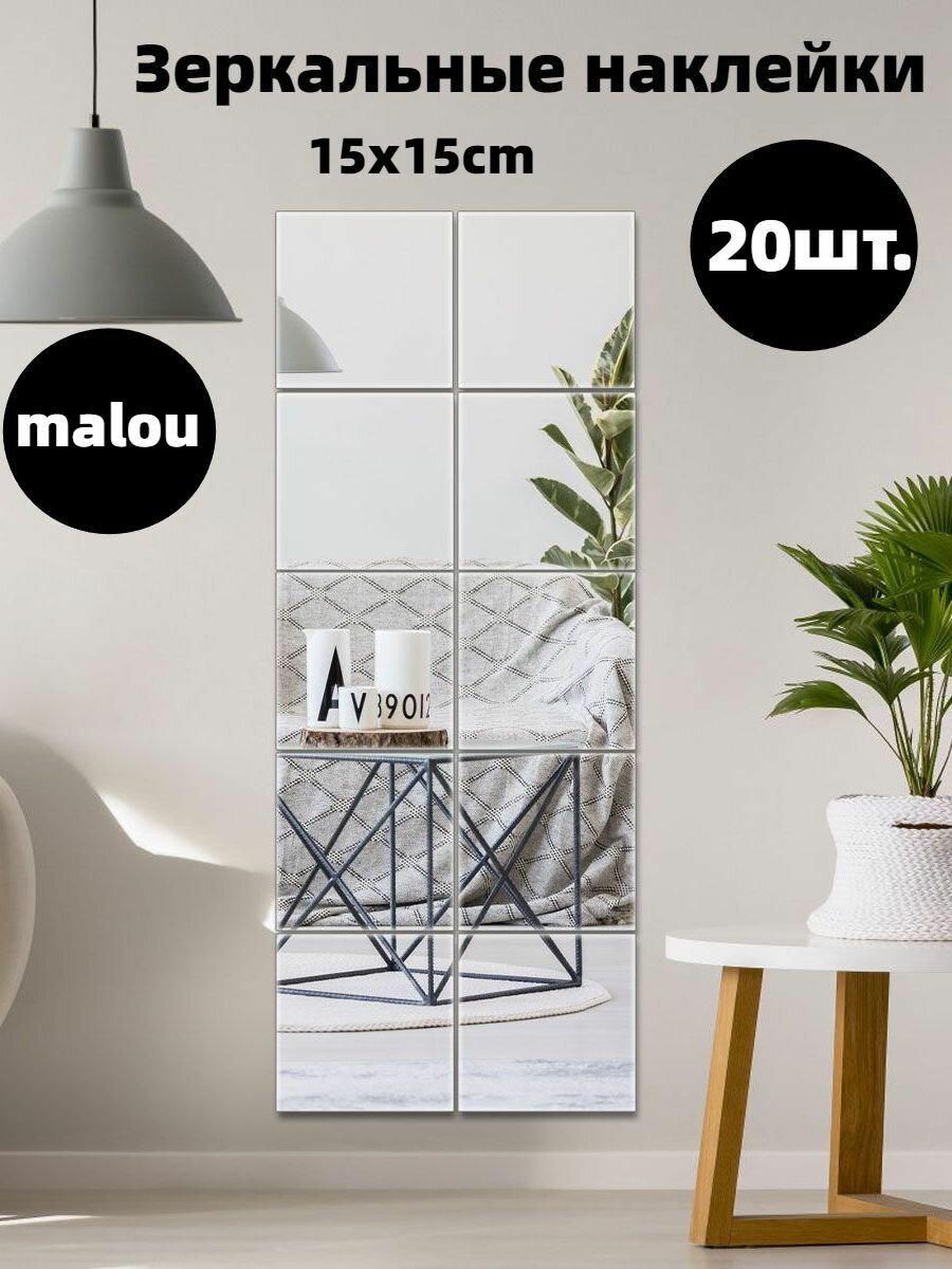 15x15cm Зеркальные наклейки для интерьера Настенный декор Зеркальная плитка самоклеющаяся10 штук.