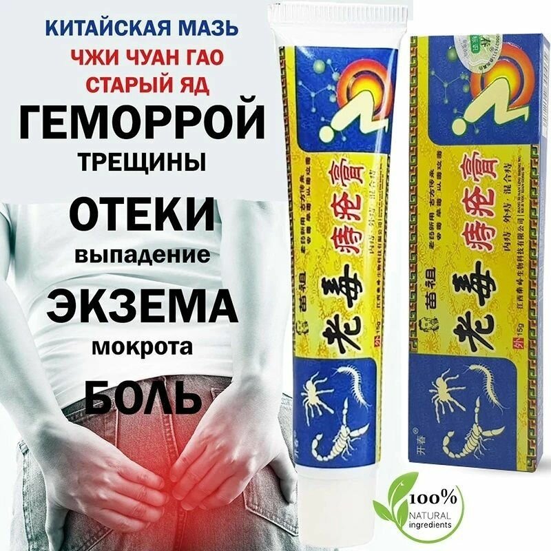 Крем от геморроя Чжи Чуан Гао 15 г 2 шт натуральный состав A3