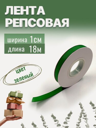 Изображение товара Лента репсовая 1см х 18м зелёная, упаковочная для рукоделия, для декора и творчества, шитья, упаковки и подарков, 10мм