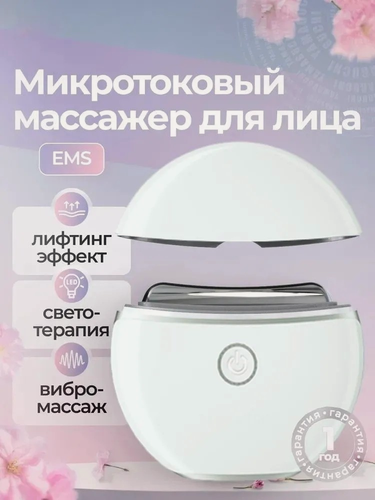 Изображение товара Массажер Yamaguchi Face Lifting EMS, для подтяжки и омоложения лица, белый