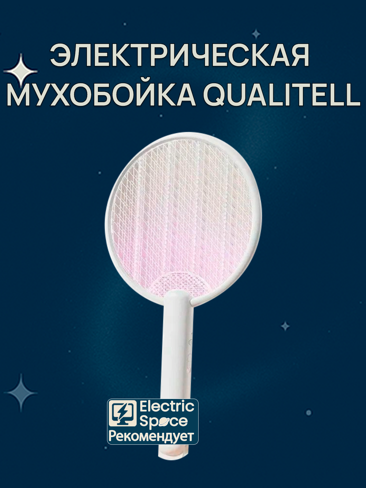 Электрическая мухобойка Qualitell Powerful Electric Mosquito Swatte C3 ZSC230911 CN белый
