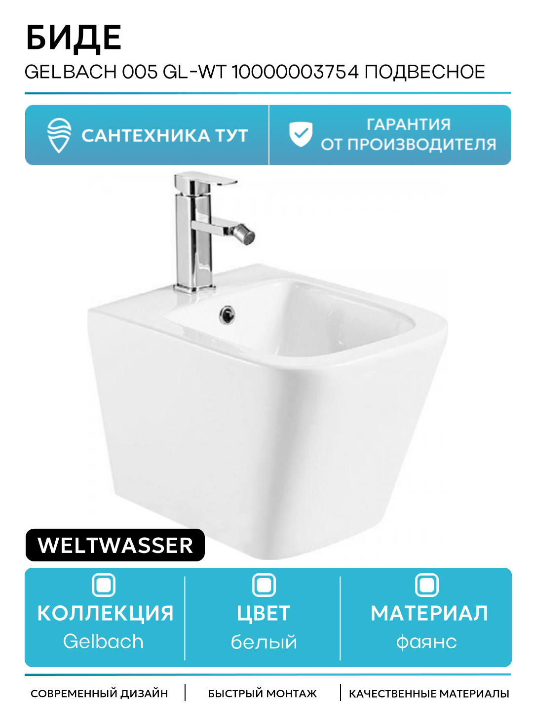 Биде WeltWasser Gelbach 005 GL-WT 10000003754 подвесное Белый глянец фаянс подвесной