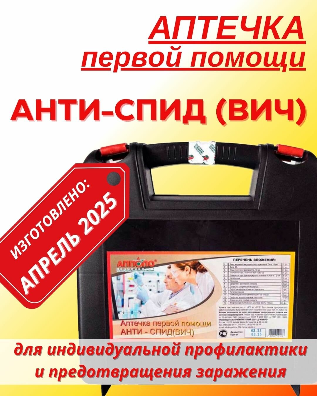 Аптечка Апполо первой помощи анти-СПИД (ВИЧ) черный