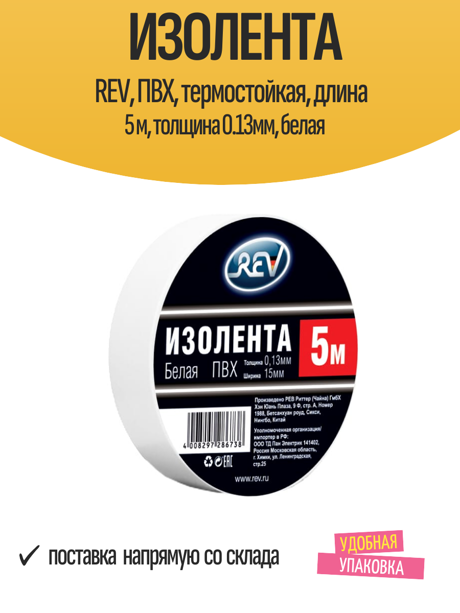 Изолента REV ПВХ термостойкая длина 5 м толщина 0.13мм белая