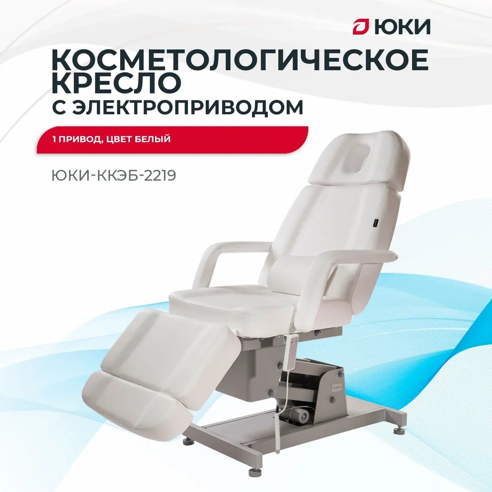 Кушетка косметологическая ЮКИ 2219, с электроприводом, с регулировкой высоты, косметологическое кресло