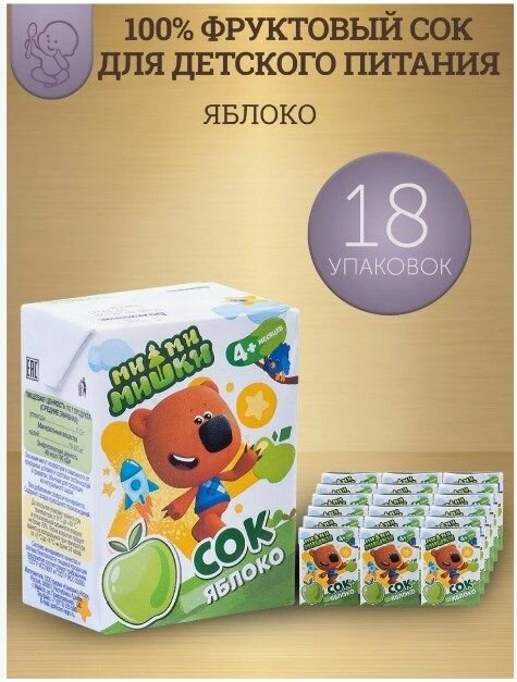 Сок детский Мимимишки яблоко с 4 месяцев  02 л 18 шт