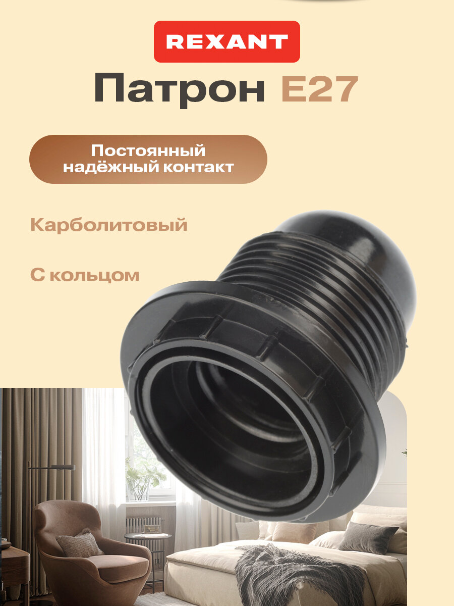 Электропатрон карболитовый с крепежным кольцом REXANT под лампочку Е27 / строительный патрон
