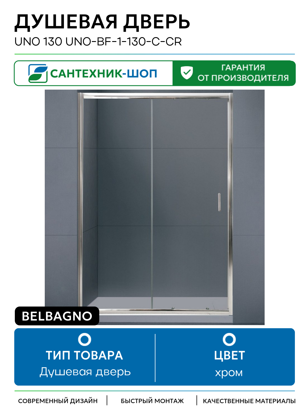 Душевая дверь BelBagno Uno 130 UNO-BF-1-130-C-Cr хром Италия