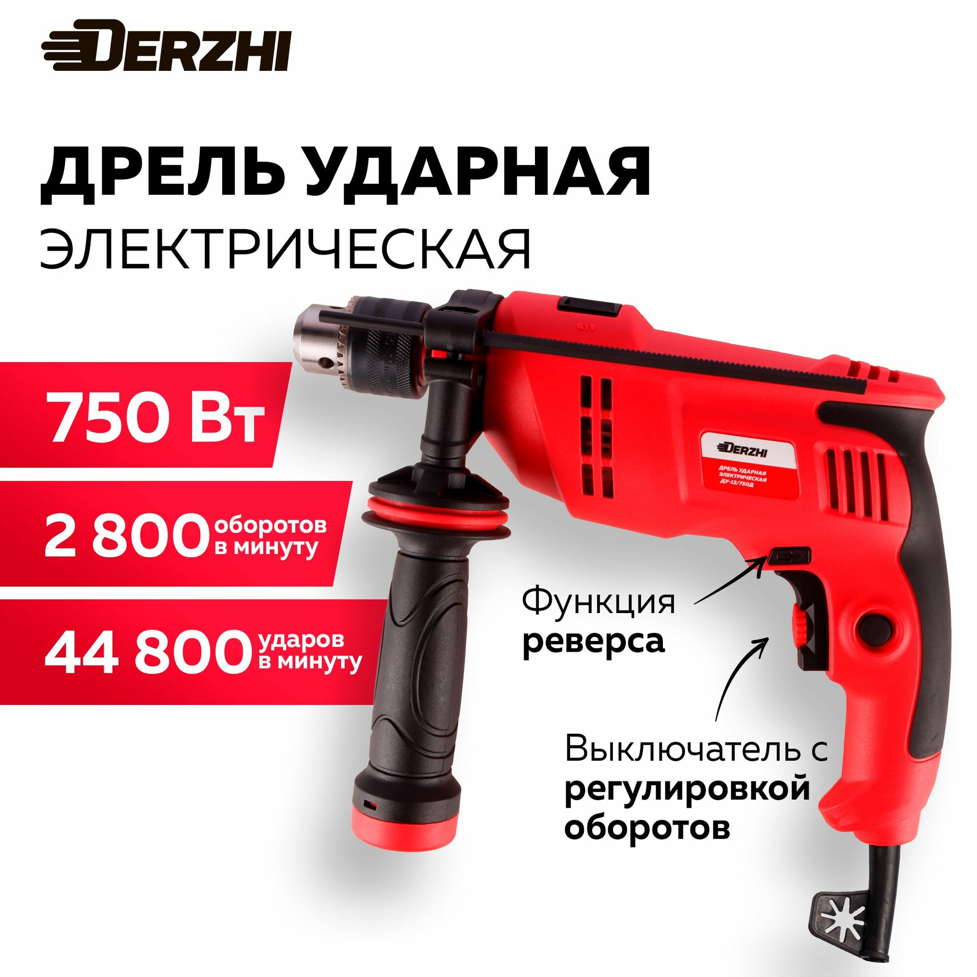 Дрель ударная электрическая DERZHI 750 Вт 13 мм реверс 44800 ударов/мин 2800 об/мин