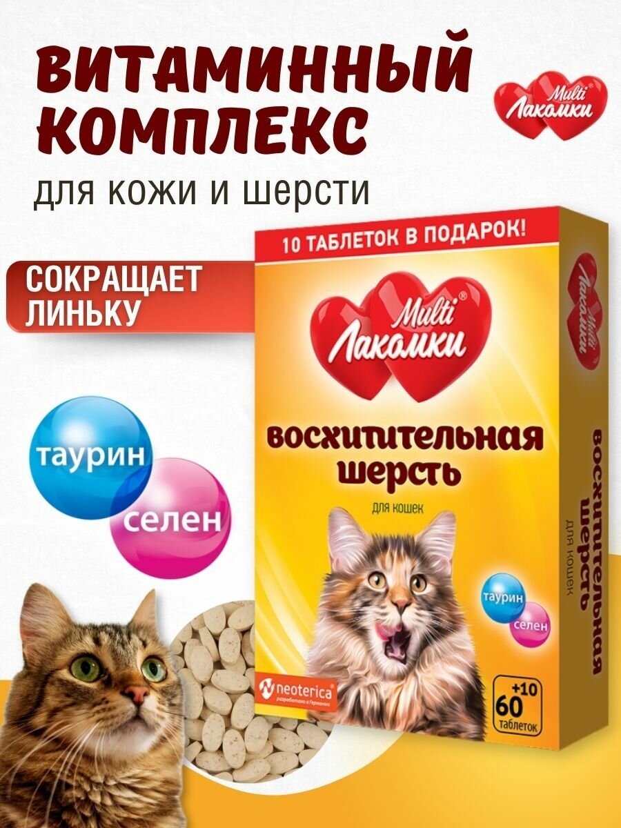 Витамины для кошек MultiЛакомки лакомства Восхитительная шерсть 70 таблеток