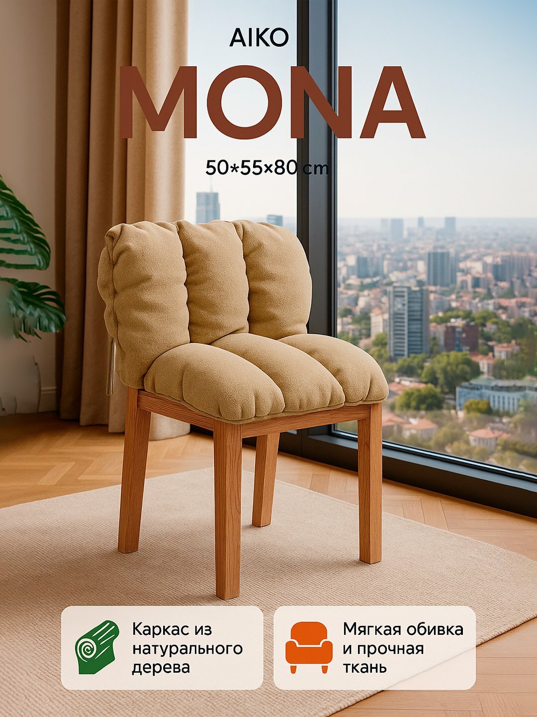 Стул AIKO Mona, с мягкой обивкой, для дома, офиса и ресторанов, 50*55*80 см