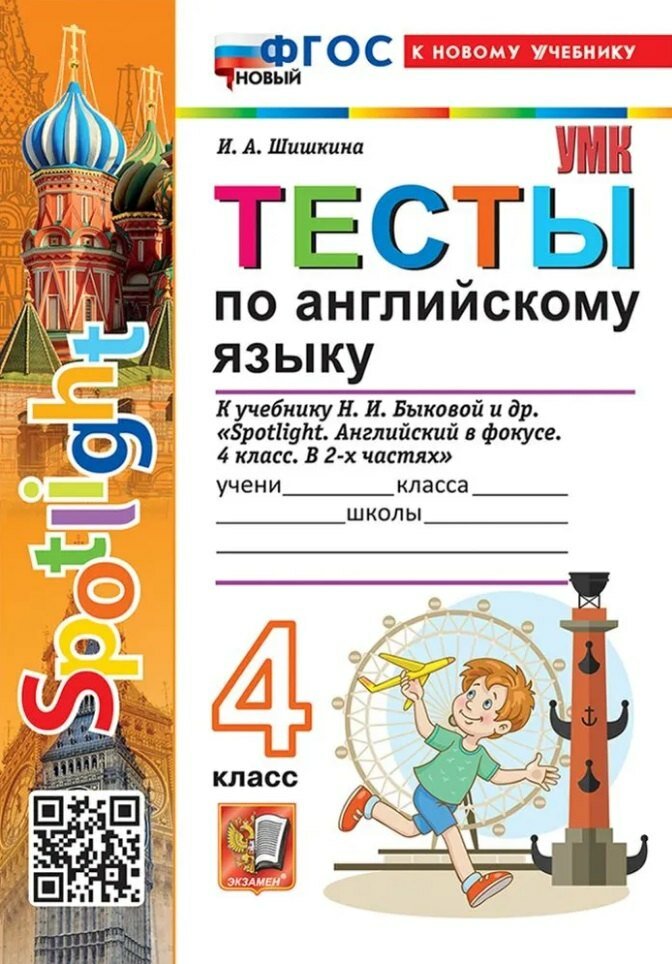 Тесты по английскому языку. 4 класс. К учебнику Н. И. Быковой и др. "Spotlight. Английский в фокусе. 4 класс. В 2-х частях". ФГОС новый (к новому учебнику)
