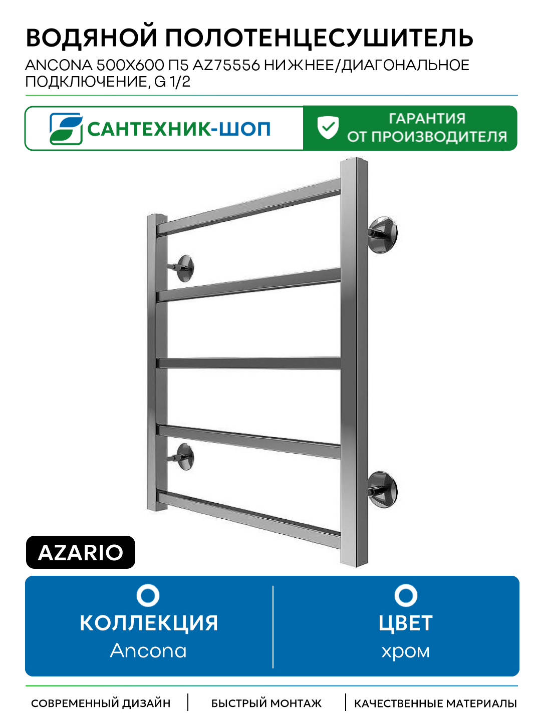 Водяной полотенцесушитель Azario Ancona 500x600 П5 AZ75556 нижнее/диагональное подключение G 1/2 Хром Италия