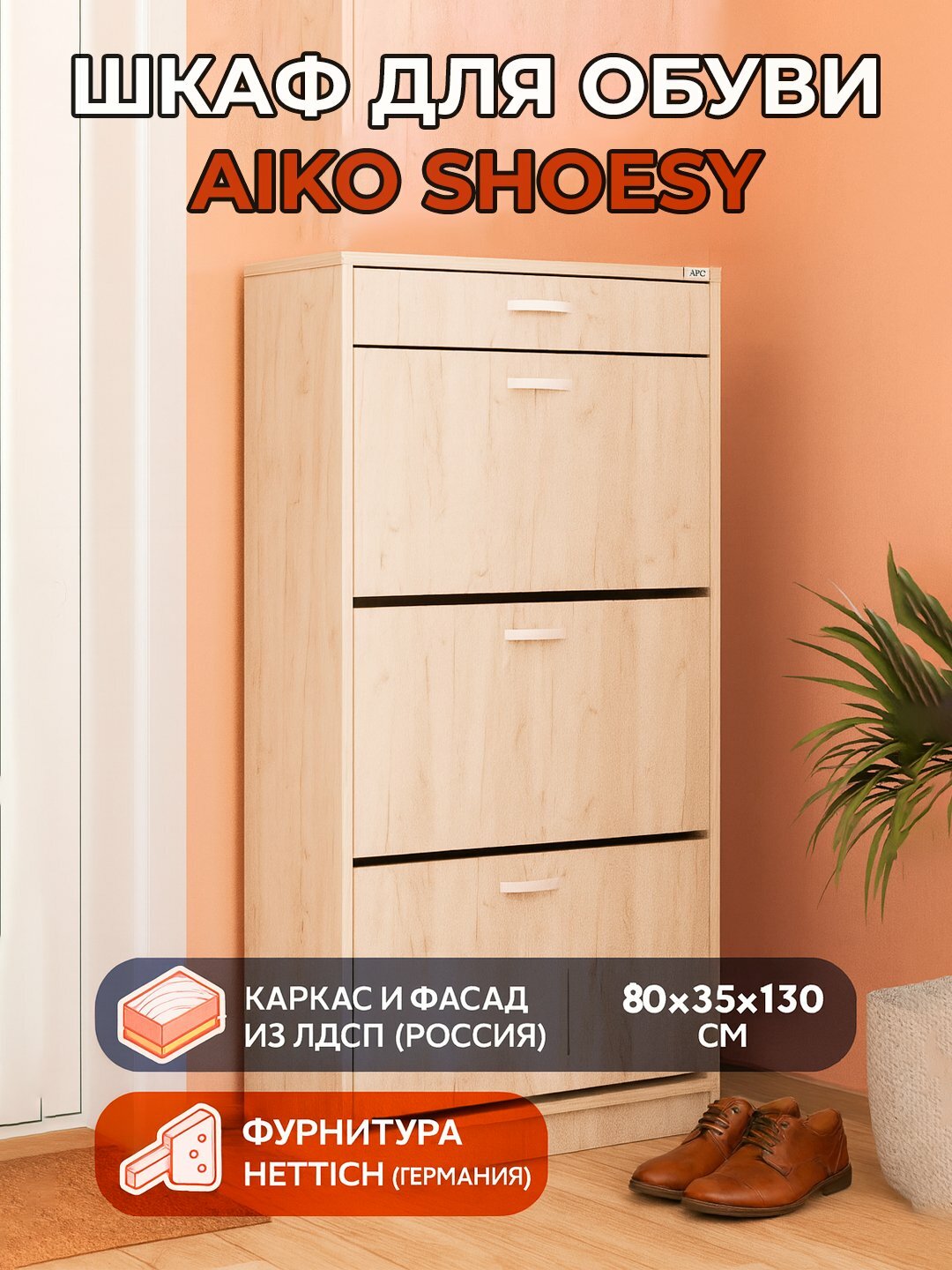 Шкаф для обуви AIKO Shoesy, обувница стеллаж для хранения, для дома, 80*35*130 см