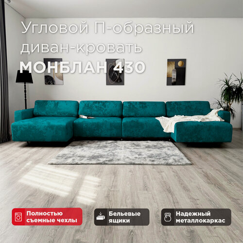 Изображение товара Угловой П-образный диван-кровать Redsofa Монблан 430см аквамарин Ocean. Раскладной диван со съемными чехлами Редсофа, для дома и офиса(Мебельный гарнитур бытового назначения)